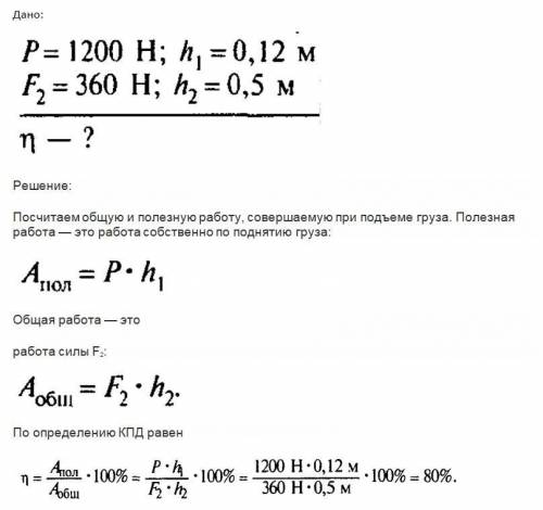 решить задачу•Решите задачу в короткому плечу рычага подвешен груз весом 1200 Ньютонов При равномерн