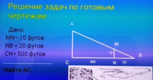 дано: MN=10 футов, NB=20 футов , CN=500 футовНайти: АС​