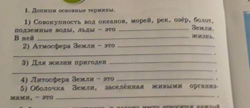 Уроки 41-42 1. Допиши основные термины.1) Совокупность вод океанов, морей, рек, озёр, болот,этоЗемли