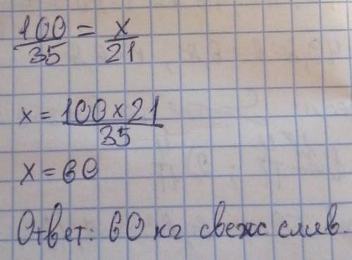 Задача 1. Из 100 кг свежих слив получается 35 кг сушёных. Сколько надо взять свежих слив, чтобы полу