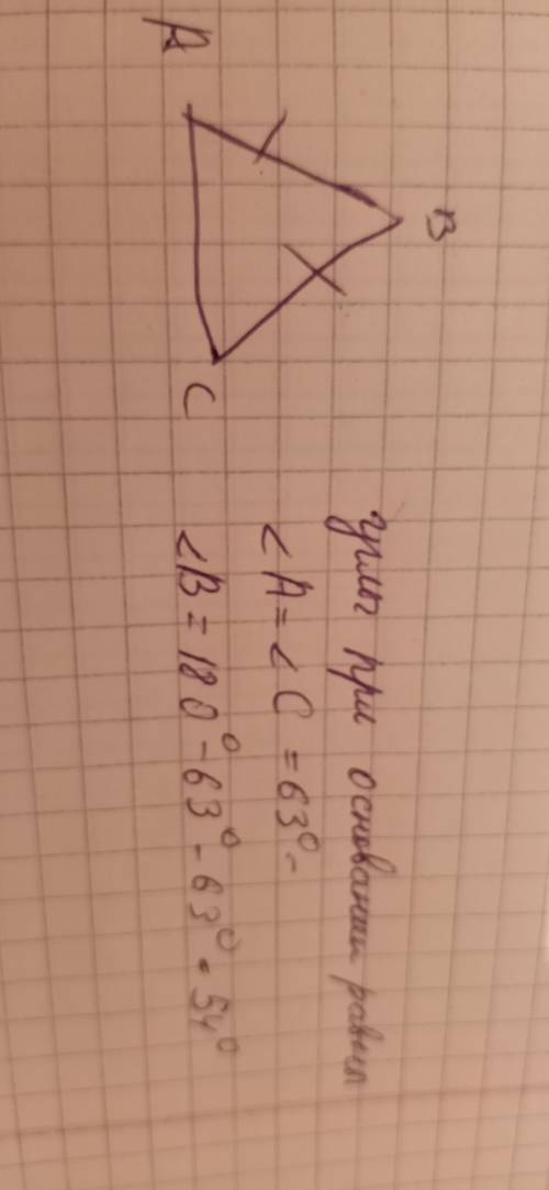 Угол при основании равнобедренного треугольника равен 63 градуса. Найти второй, и угол при вершине