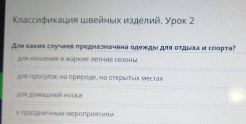 — 9 Для каких случаев предназначена одежды для отдыха и спорта?Для ношения в жаркие летние сезоныДля