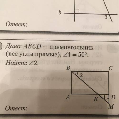 Дано:ABCD-прямоугольник(все углы прямые ),угол 1=50 градусов ,Найти :угол 2