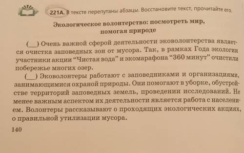 (эко) 221А. В тексте перепутаны абзацы. Восстановите текст, прочитайте егоЭкологическое волонтерство