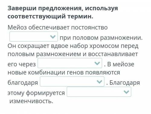 Заверши предложения, используя соответствующий термин. Мейоз обеспечивает постоянство (термин) при п