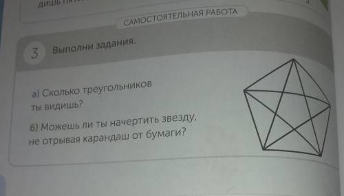 Сколько треугольников ты видишь?Можешь ли ты начертить звезду не открывая карандаша от бумаги​