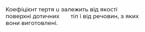 Від чого залежить коефіцієнт тертя ковзання​