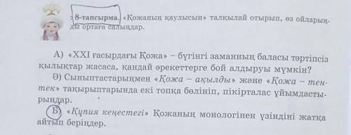 8-тапсырма. «Қожаның қаулысынталқылай отырып, өз ойларын- ды ортаға салындар.А) «ХХІ ғасырдағы Қожа»