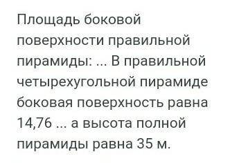 В правильной четырехугольной пирамиде высота равна 21 м, а апофема 35 м. Найти площадь полной поверх