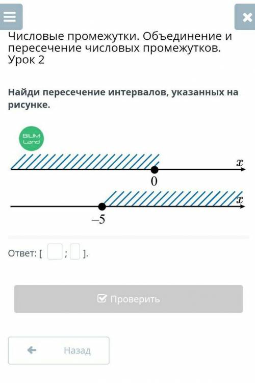 Найди пересечения интервалов указанных на рисунке​