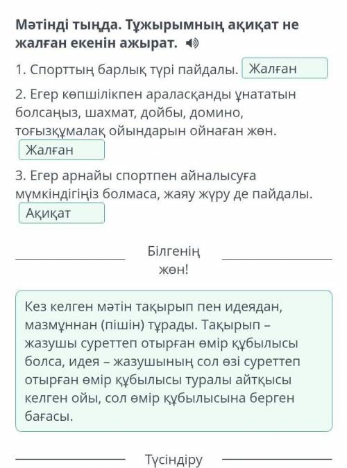 Спорттың пайдасы мен зияны Мәтінді тыңда. Тұжырымның ақиқат не жалған екенін ажырат. Лайк басыңдаршы