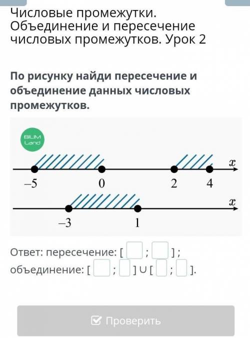 По рисунку найди пересечение и объединение данных числовых промежутков. ответ: пересечение: [;] ; об