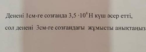 При растяжении тела на 1 см прикладывается сила 3,5•10^4 Н, определите работу, проделанную при растя