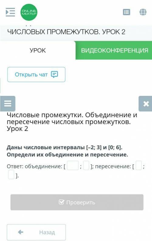 Даны чсиловые интервалы [-2;3] и [0;6] опердели их обьединение и пересечение​