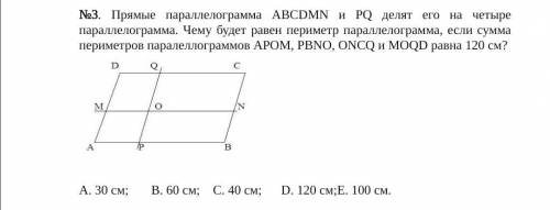 №3. Прямые параллелограмма ABCDMN и PQ делят его на четыре параллелограмма. Чему будет равен перимет