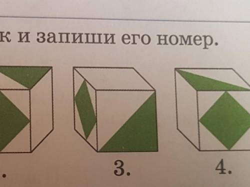 Найди «лишний» кубик и запиши его номер.1.2.3.4.​