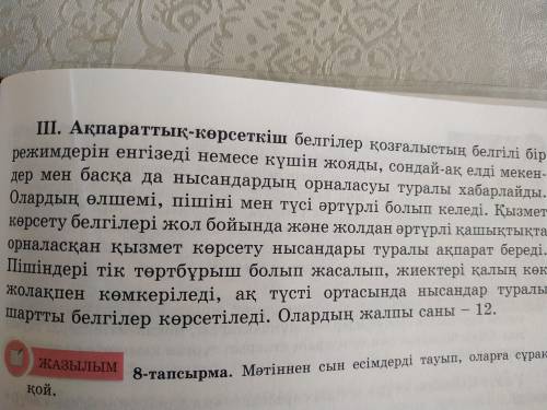 беремін 8-тапсырма мәтіннен сын есімдерді тауып оларға сұрақ қой