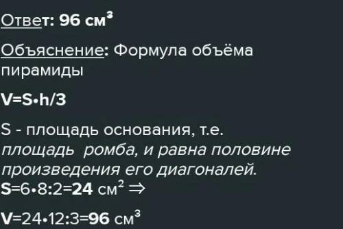 В основі пірамідти лежить ромб з діагоналями 6 см і 8 см. Знати об'єм піраміди, якщо висота піраміди