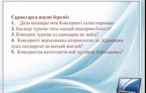 Казак тілі или әдебиет я и сам не знаю короч ответте на вопросы 7 класс. Вопросы не трудные, но моя