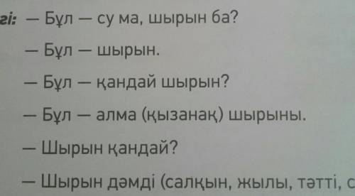 3-тапсырма. Үnri bohea диалог арьдар Үnet - Бұл - сума, шыран ба?- Бұл - шыра- Бұл - қандай ма?Бұл а