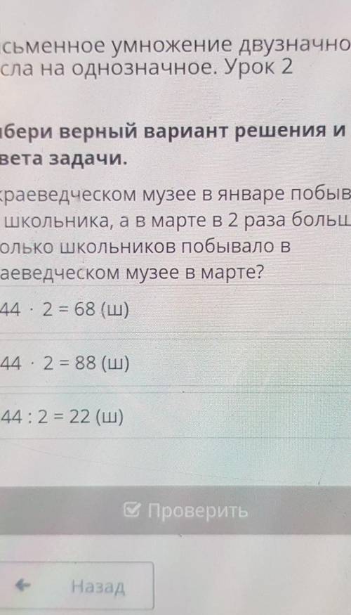 Выбери верный вариант решения и ответа задачи.В краеведческом музее в январе побывали44 школьника, а