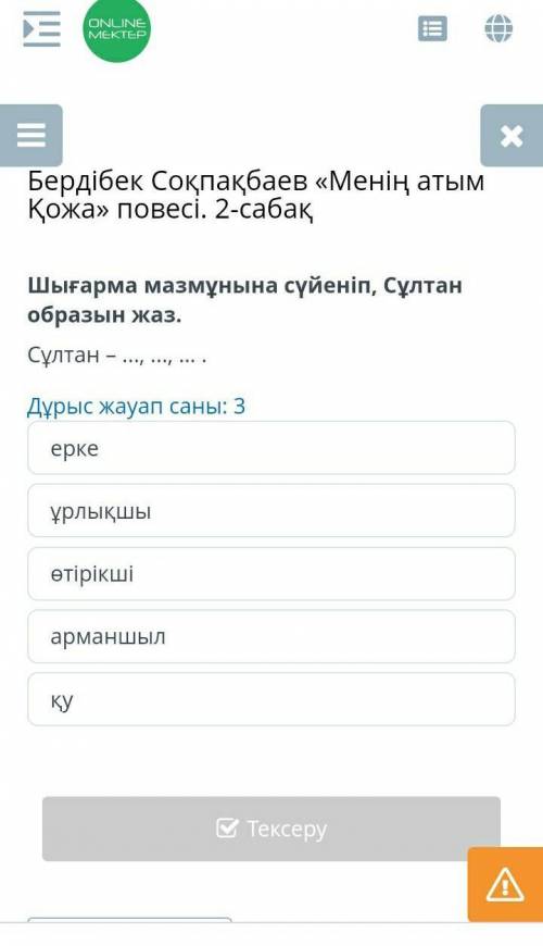 Бердібек Соқпақбаев «Менің атым Қожа» повесі. 2-сабақ Шығарма мазмұнына сүйеніп, Сұлтан образын жаз.