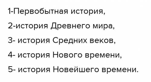 Индии: 1. Расположи эпохи истории человечества в хроно-логической последовательности и подчеркни на-