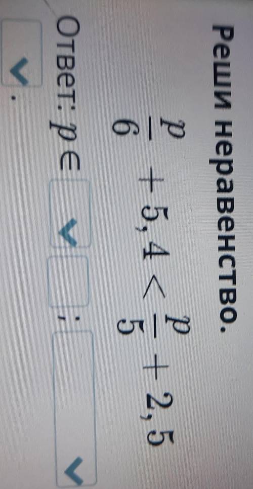 Реши неравенство.Pр+ 5, 4K + 2, 565ответ: peУ​