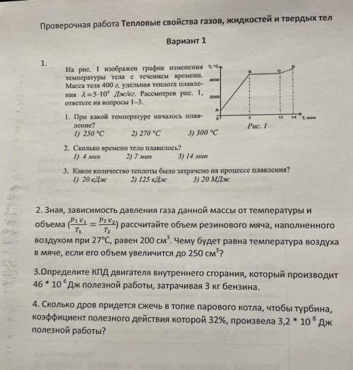 Решите, умоляю! только Все задания, физику не понимаю вообще​