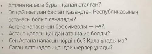 Сұрақтарға жауап бер стр 34 номер 4