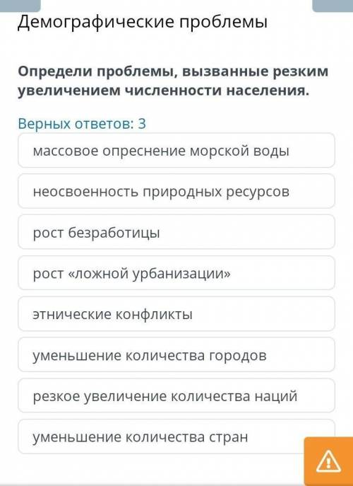 Определить проблемы вызванные резким увеличением численности населения верных ответов 3