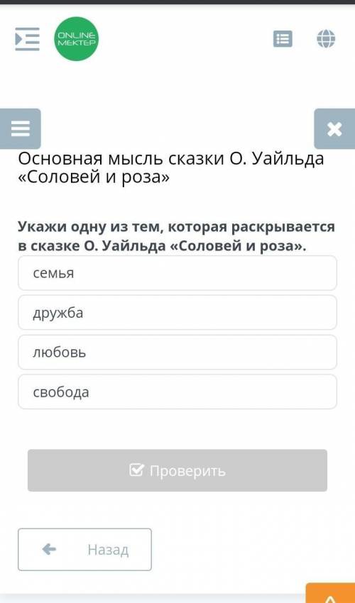 Укажи одну из тем, которая раскрывается в сказке О. Уайльд <<Соловей и роза