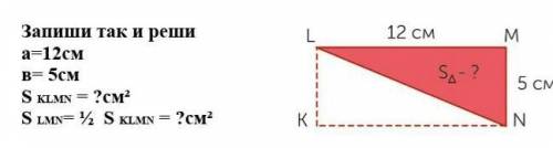 А(длина)=12см в(ширина)=5см Sklmn=?см2 Slmn=1/2ч Sklmn=?см​