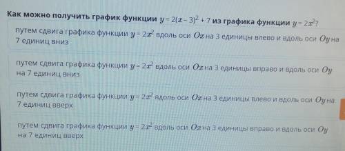 Как можно получить график функции y = 2(х – 3)^2 +7 из графика функции y = 2x^2?​