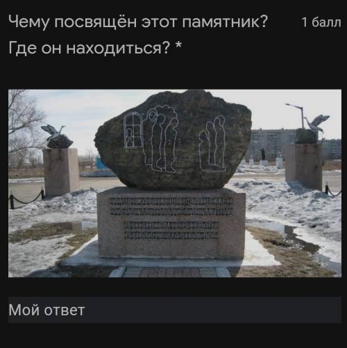 Чему посвящён этот памятник? Где он находиться?​