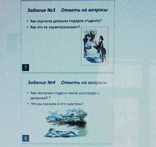 Задание No3 ответы на вопросыКак оценила девушка подарок студента?Как это ее характеризирует?задание