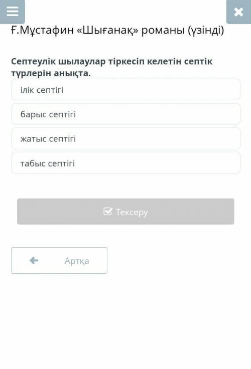 (үзінді) Септеулік шылаулар тіркесіп келетін септік түрлерін анықта.ілік септігібарыс септігіжатыс с