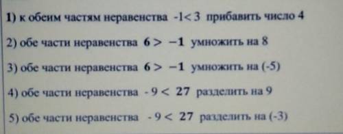 1) к обеим частям неравенства -1<3 прибавить число 4 2) обе части неравенства 6> -1 умножить н