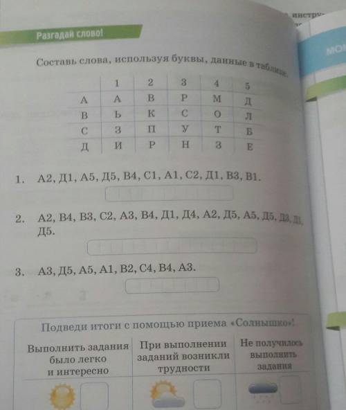 Составь слова, используя буквы, данные в таблите 12345AABPMдBБKC СО)ЛC СЗIIУTБДИPHЗE​