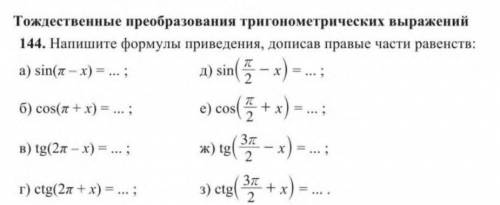 Напишите формулы приведения , дописав первые части равенств​