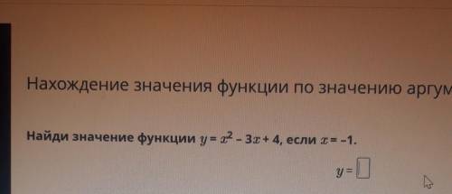 Найди значение функции y = t2 - 3x+4, если х = -1.y=​