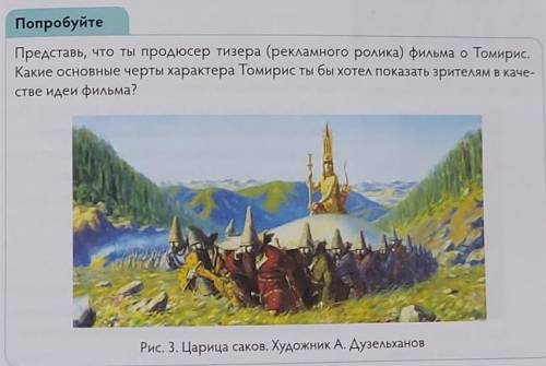 Представьте, что ты продюсер тизера (рекламного ролика ) фильм о Томирис. скажите