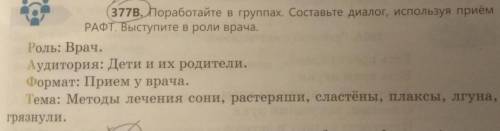 377В. Поработайте в группах. Составьте диалог, используя приём РАФТ. Выступите в роли врача.​