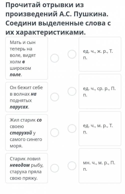 Прочитай проиведение А.С Пушкина соедини выделеные слова и их характеристика​