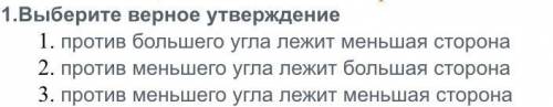 1)Выберите верное утверждение 1. против большего угла лежит меньшая сторона 2. против меньшего угла