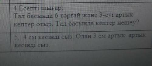 4.Есепті шығар . Тал басында 6 торғай және 3 - еуі артык кептер отыр . Тал басында кептер нешеу 5. 4