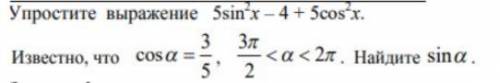 Упростить выражение 5sin2x - 4 + 5cos2x Известно, что