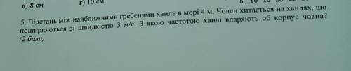 Відстань між найближчими гребнями в морі 4 м. Ровяжіть