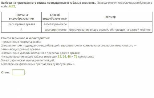 Биология A)Примером экологического (симпатрического) видообразования является: 1.существование двух