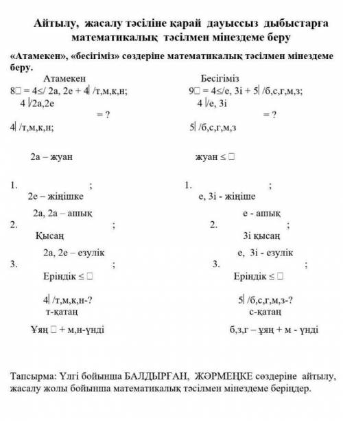 атамекен бесігіміз сөздеріне математикалық тәсілмен мінездеме беру көмектесіңдершііі теззз қатты кер